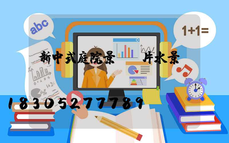 新中式庭院景觀圖片水景