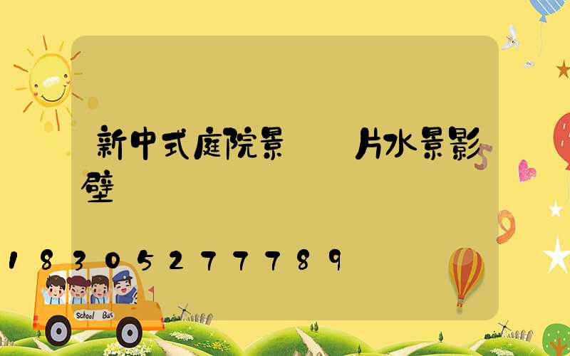 新中式庭院景觀圖片水景影壁