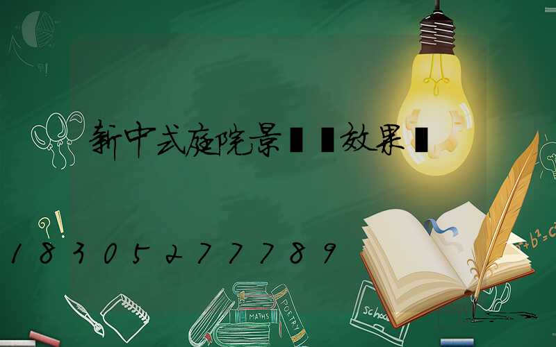 新中式庭院景觀墻效果圖