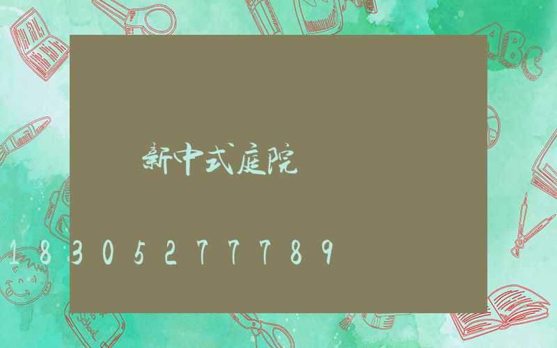 新中式庭院燈