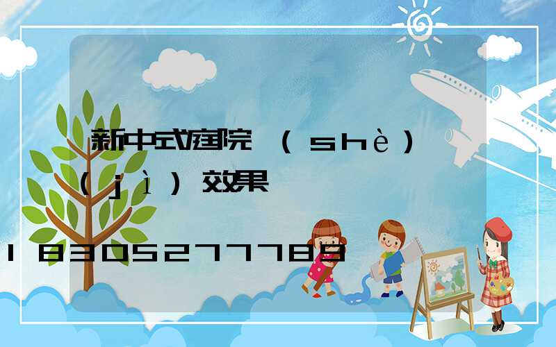 新中式庭院設(shè)計(jì)效果圖