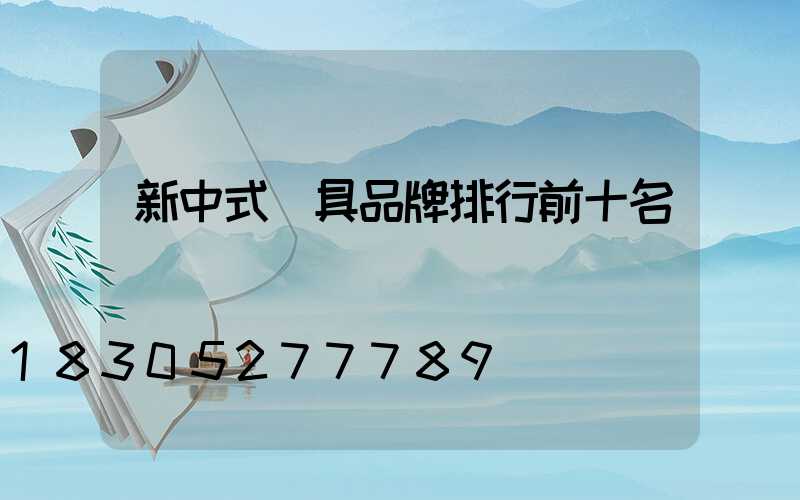 新中式燈具品牌排行前十名