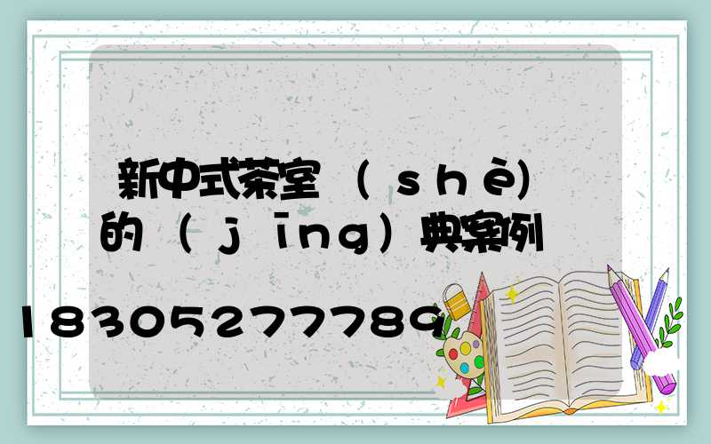 新中式茶室設(shè)計的經(jīng)典案例