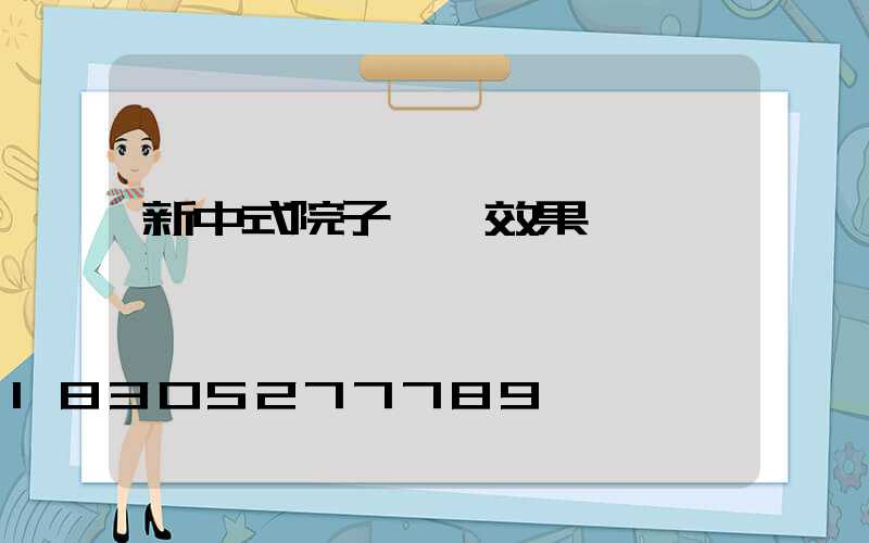 新中式院子圍墻效果圖