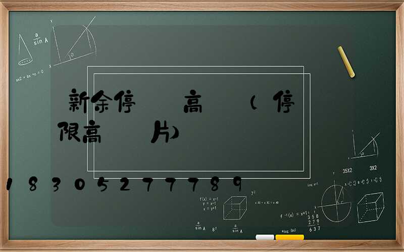 新余停車場高桿燈(停車場限高桿圖片)