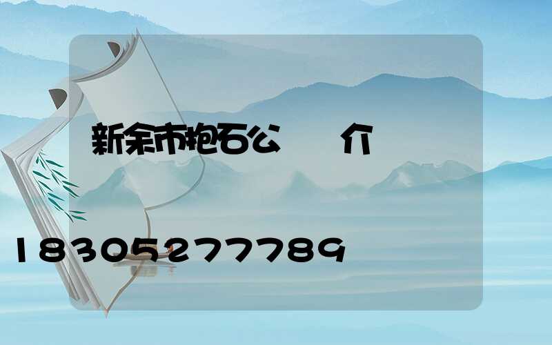 新余市抱石公園簡介