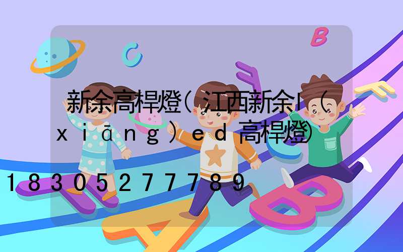 新余高桿燈(江西新余l(xiāng)ed高桿燈)