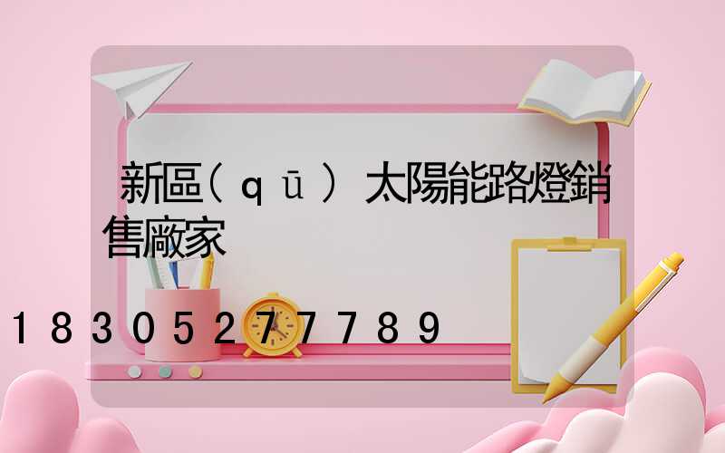 新區(qū)太陽能路燈銷售廠家