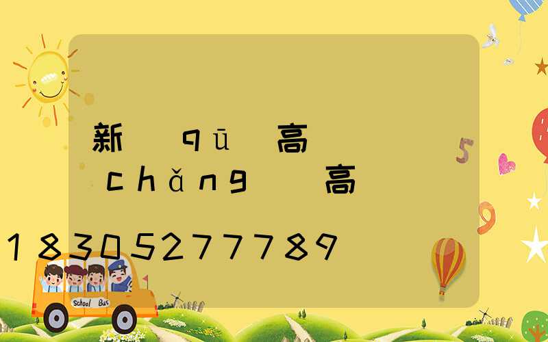 新區(qū)高桿燈(廣場(chǎng)燈高桿燈)