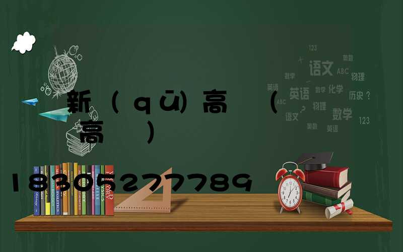 新區(qū)高桿燈(廣場燈高桿燈)