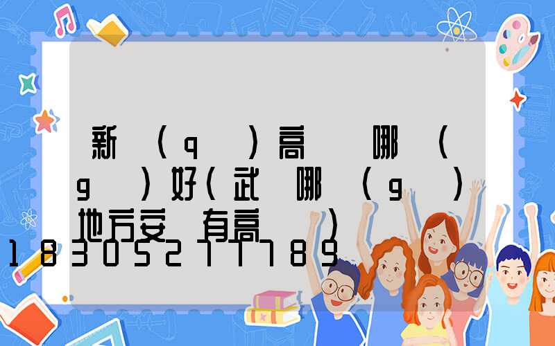 新區(qū)高桿燈哪個(gè)好(武漢哪個(gè)地方安裝有高桿燈)