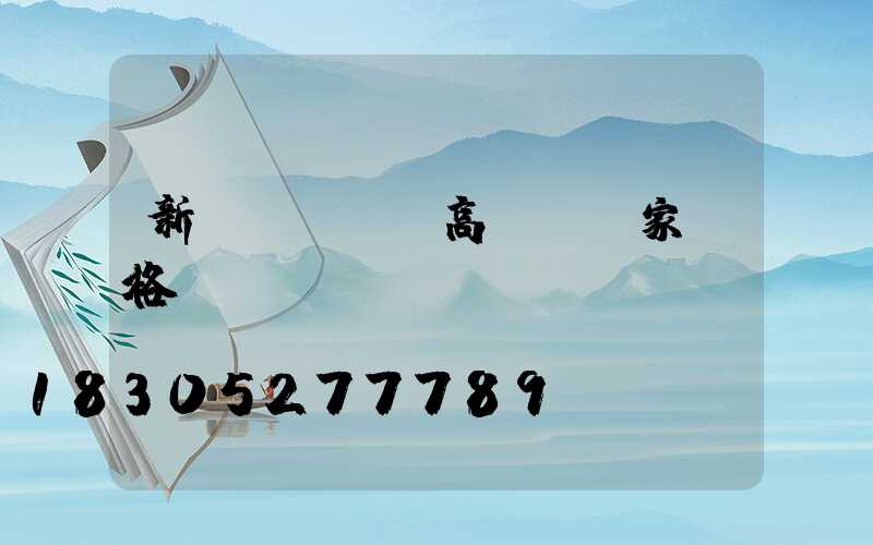 新區(qū)高桿燈廠家價格