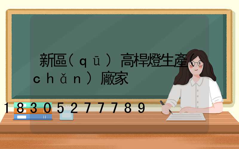 新區(qū)高桿燈生產(chǎn)廠家