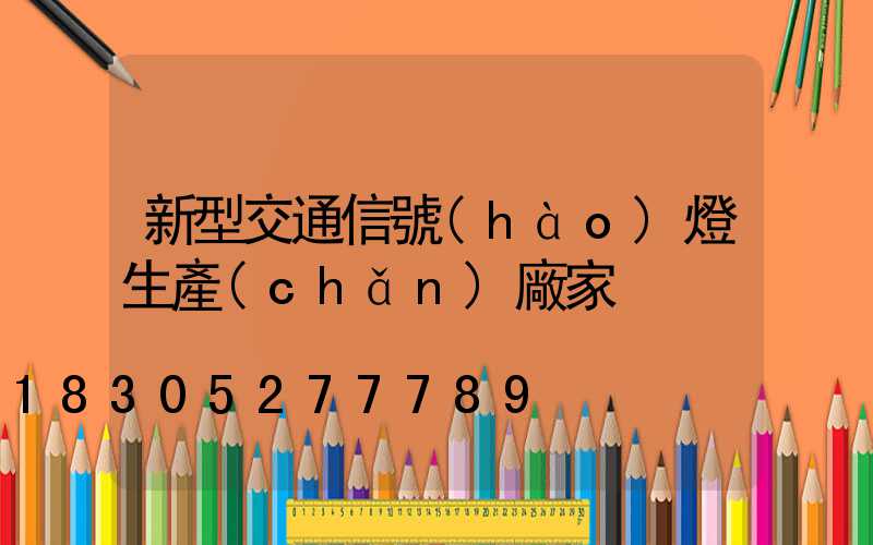 新型交通信號(hào)燈生產(chǎn)廠家