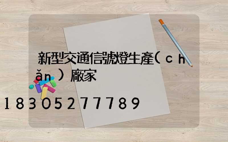 新型交通信號燈生產(chǎn)廠家