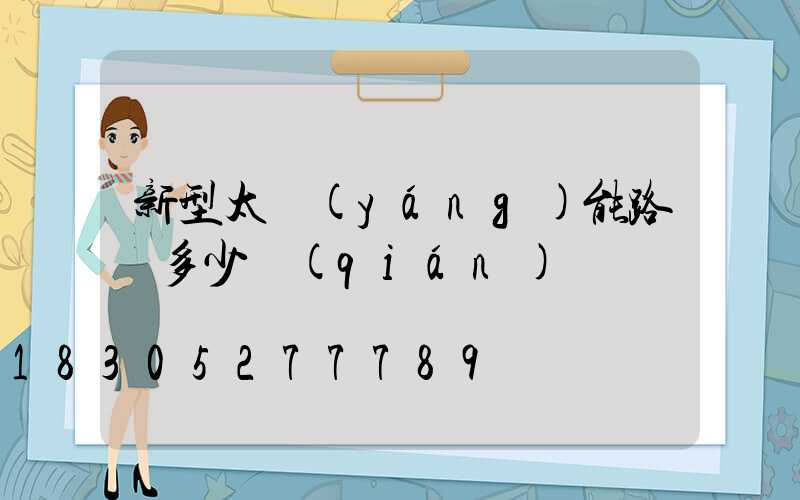 新型太陽(yáng)能路燈多少錢(qián)
