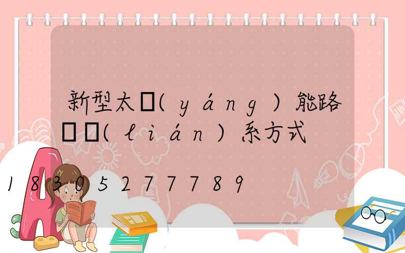 新型太陽(yáng)能路燈聯(lián)系方式