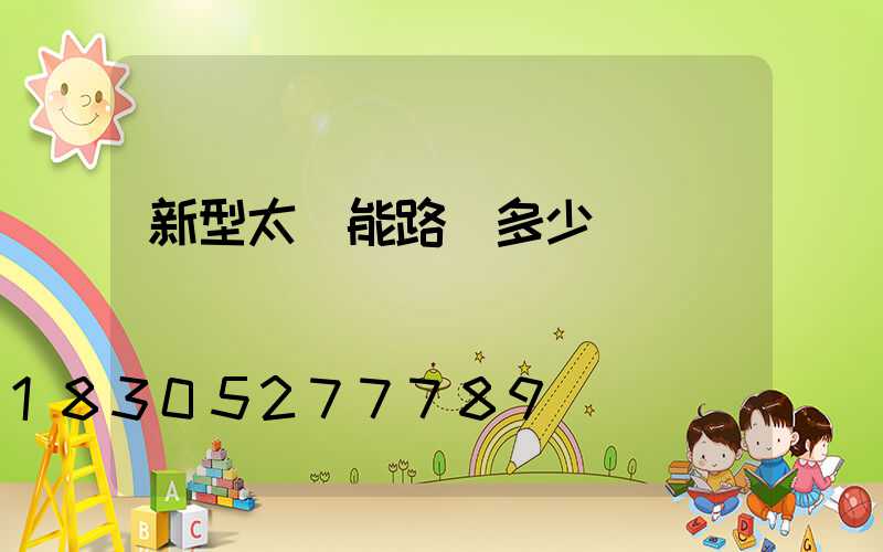 新型太陽能路燈多少錢