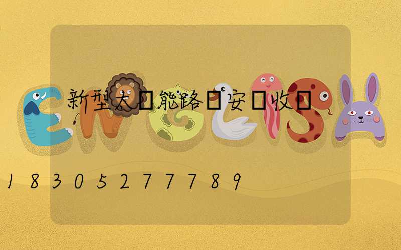 新型太陽能路燈安裝收費