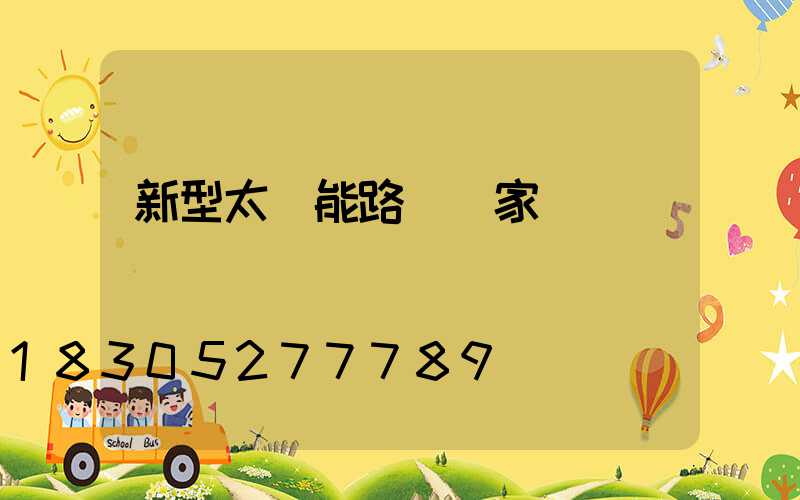 新型太陽能路燈廠家