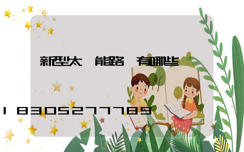 新型太陽能路燈有哪些