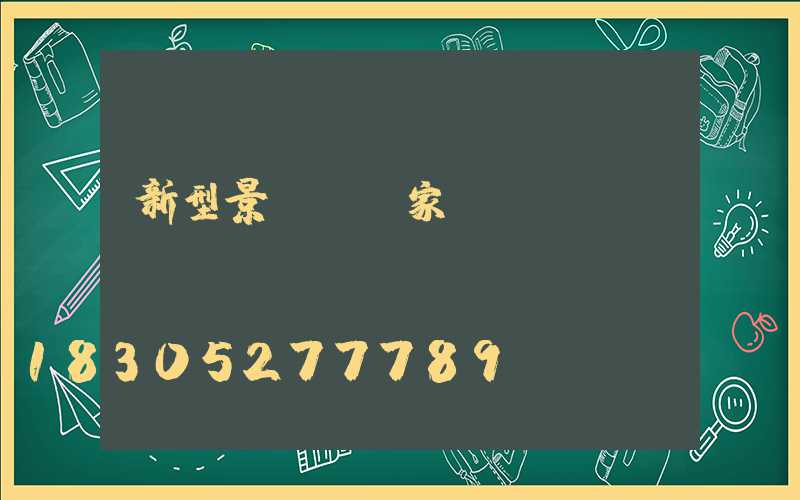 新型景觀燈廠家