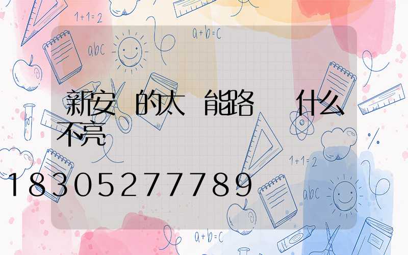 新安裝的太陽能路燈為什么不亮