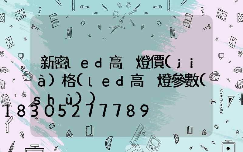 新密led高桿燈價(jià)格(led高桿燈參數(shù))