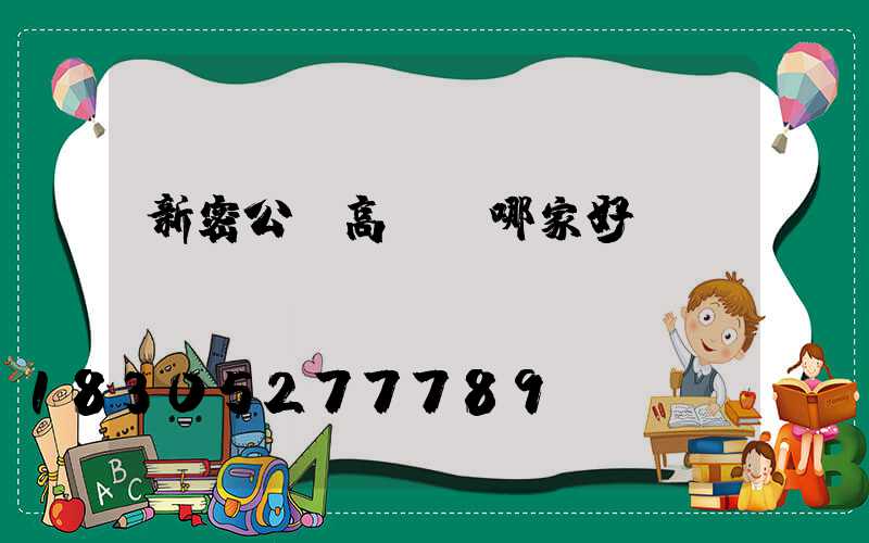 新密公園高桿燈哪家好