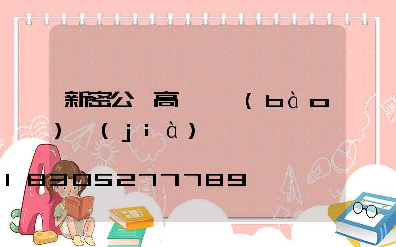 新密公園高桿燈報(bào)價(jià)