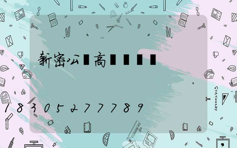 新密公園高桿燈報價