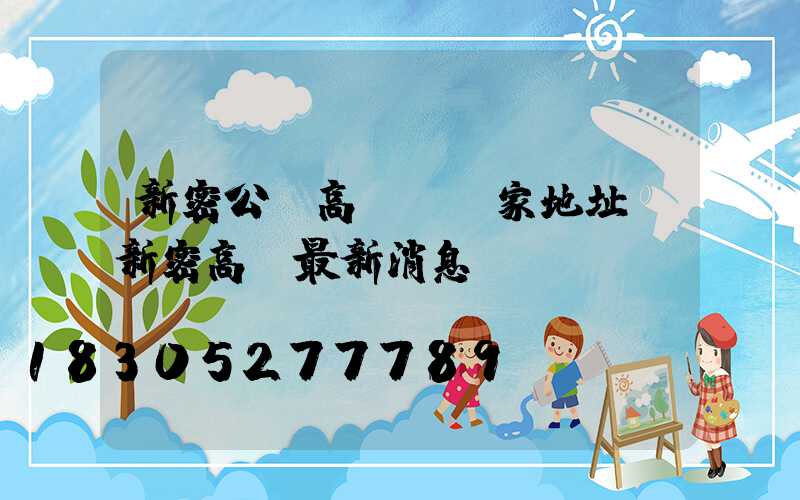新密公園高桿燈廠家地址(新密高廟最新消息)