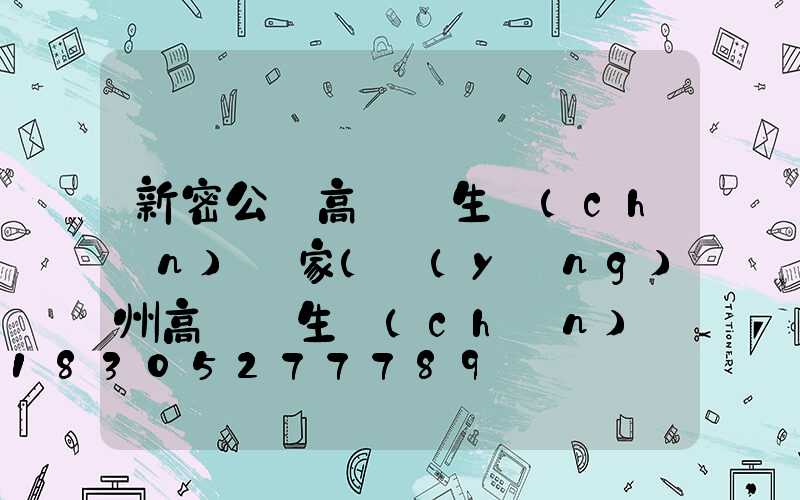 新密公園高桿燈生產(chǎn)廠家(揚(yáng)州高桿燈生產(chǎn)廠家)