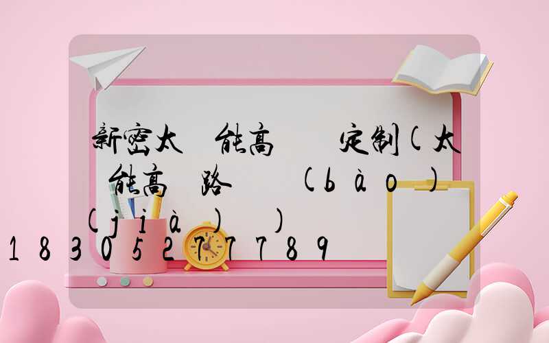 新密太陽能高桿燈定制(太陽能高桿路燈報(bào)價(jià)單)