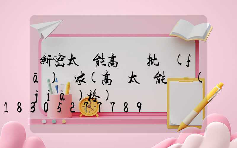 新密太陽能高桿燈批發(fā)廠家(高桿太陽能燈價(jià)格)