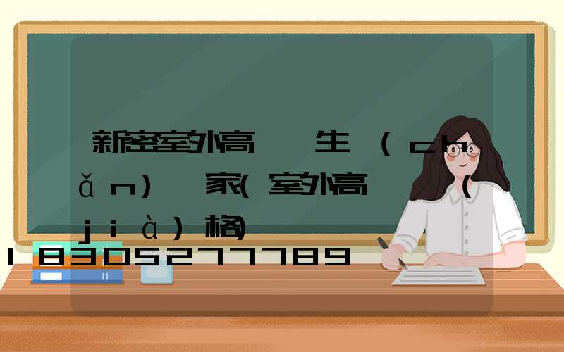 新密室外高桿燈生產(chǎn)廠家(室外高桿燈價(jià)格)