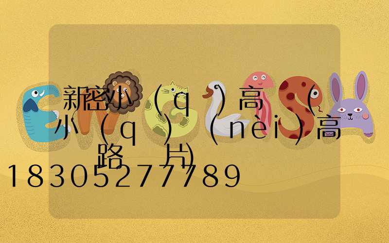 新密小區(qū)高桿燈(小區(qū)內(nèi)高桿燈路燈圖片)