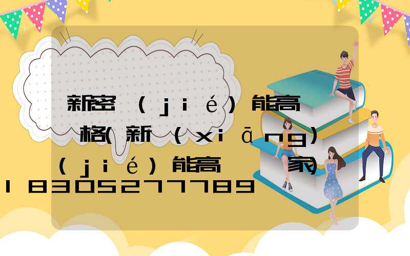 新密節(jié)能高桿燈價格(新鄉(xiāng)節(jié)能高桿燈廠家)