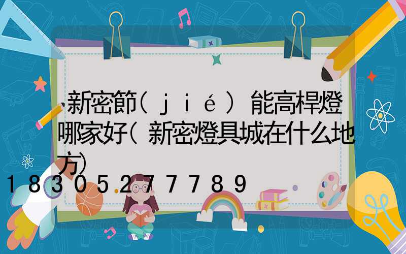 新密節(jié)能高桿燈哪家好(新密燈具城在什么地方)