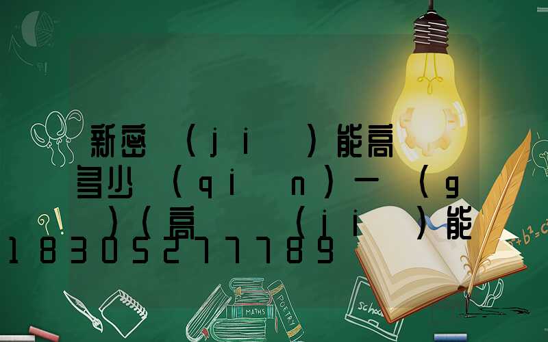 新密節(jié)能高桿燈多少錢(qián)一個(gè)(高桿燈節(jié)能改造)