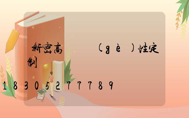 新密高桿燈個(gè)性定制