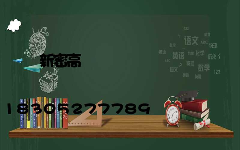 新密高桿燈訂購