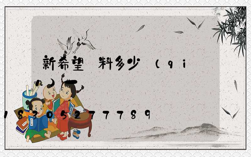 新希望飼料多少錢(qián)一噸
