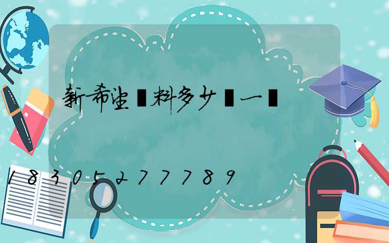 新希望飼料多少錢一噸