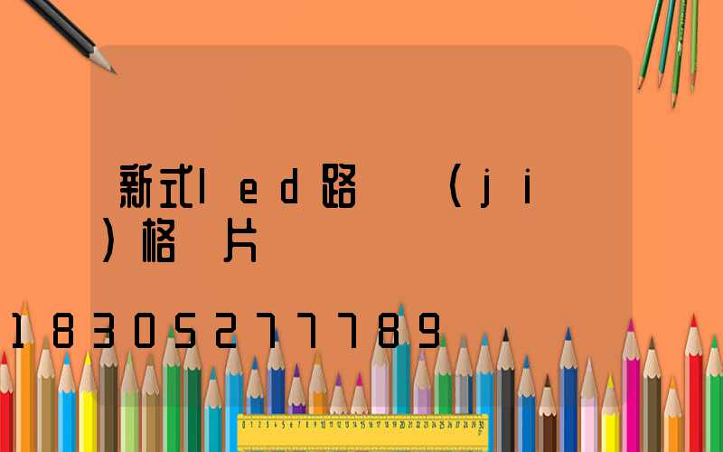 新式led路燈價(jià)格圖片