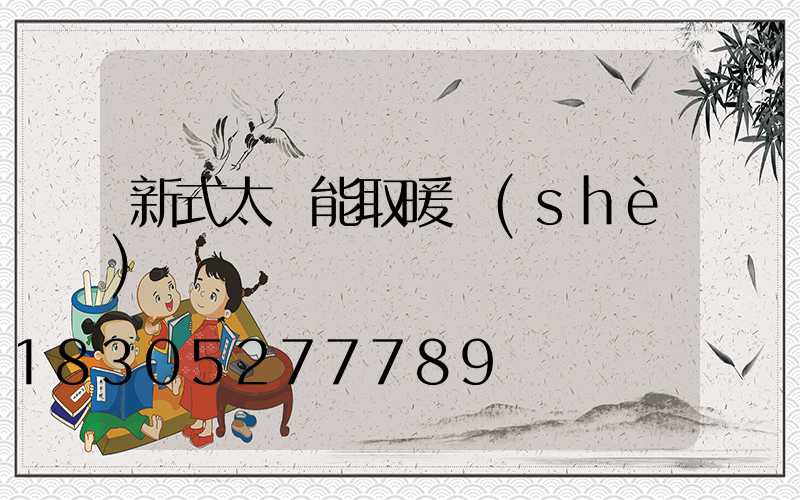 新式太陽能取暖設(shè)備