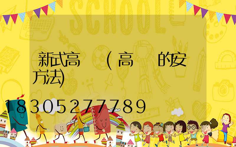 新式高桿燈(高桿燈的安裝方法)
