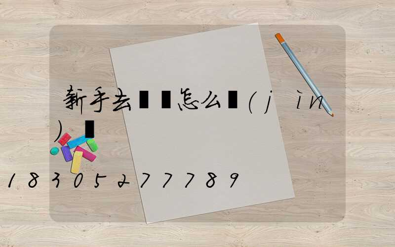 新手去義烏怎么進(jìn)貨