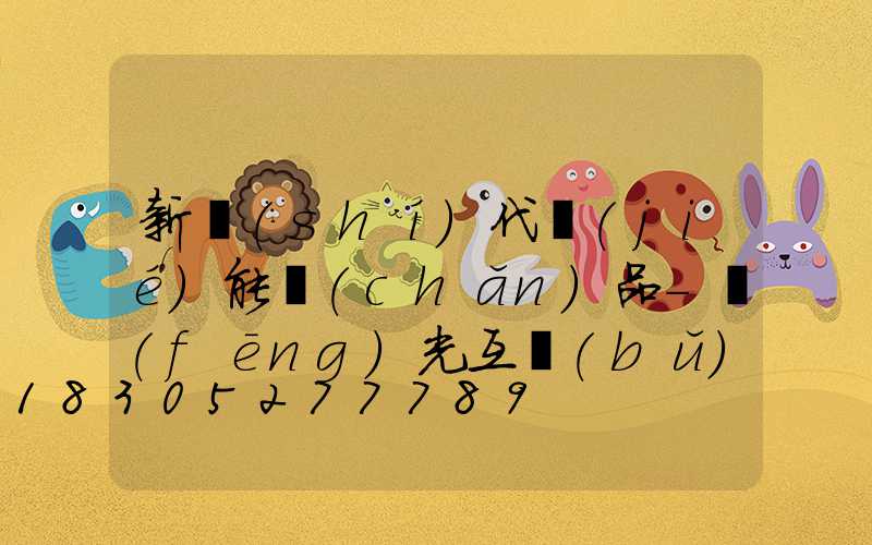 新時(shí)代節(jié)能產(chǎn)品-風(fēng)光互補(bǔ)路燈