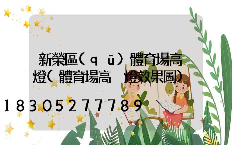 新榮區(qū)體育場高桿燈(體育場高桿燈效果圖)